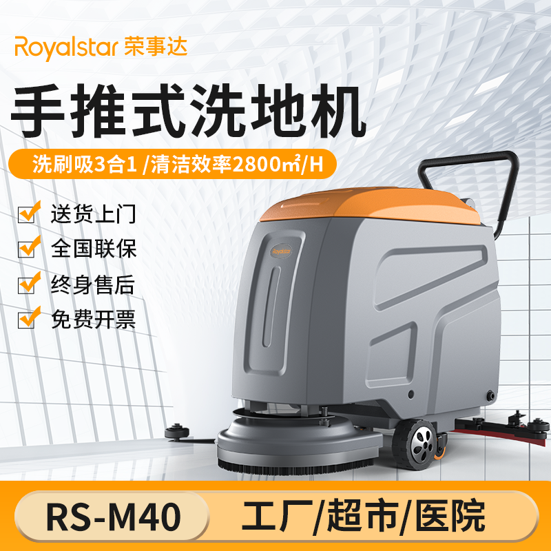  荣事达洗地机_RS-M40手推式