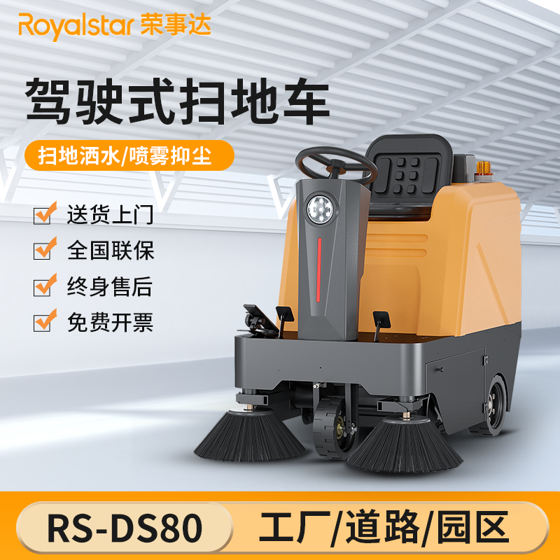 荣事达扫地机 RS-DS80驾驶式扫地机