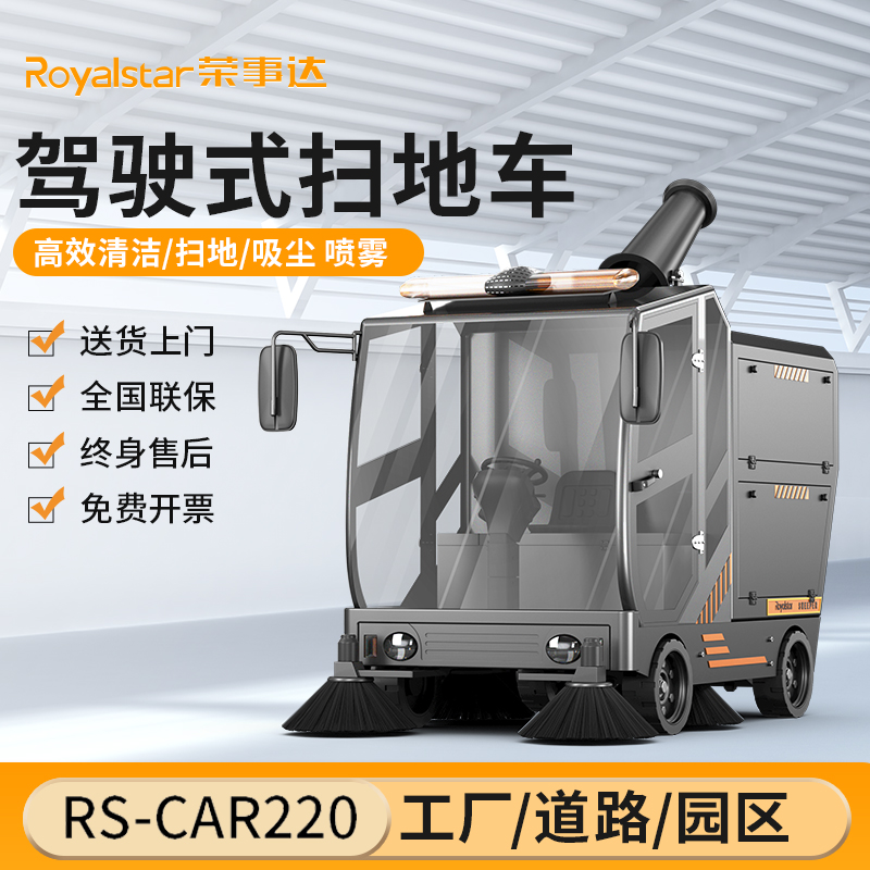 荣事达扫地机 RS-CAR220驾驶式扫地机