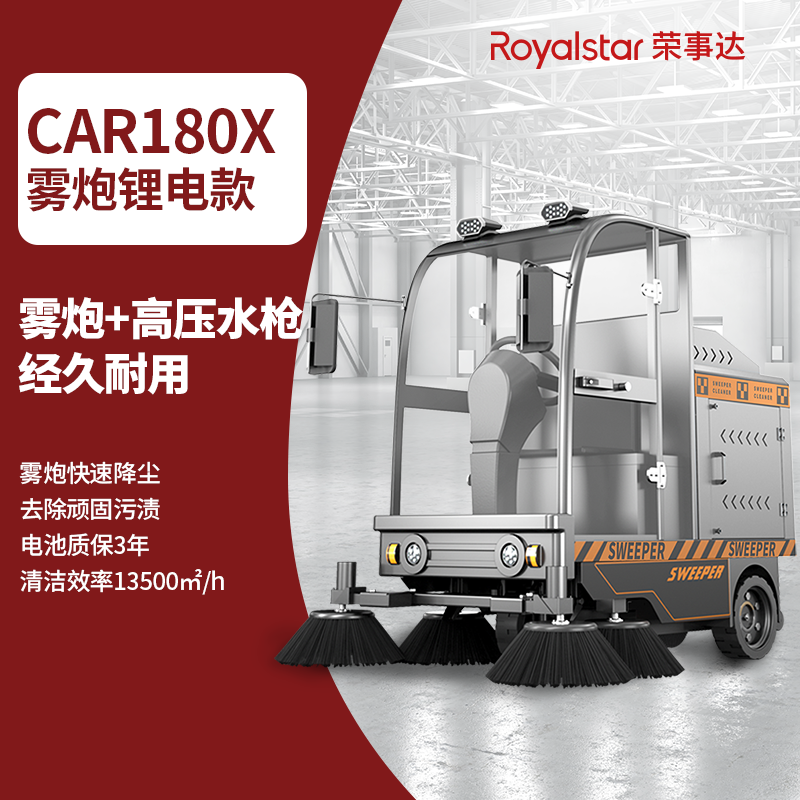荣事达RS-CAR180X 驾驶式扫地机 低价来袭！