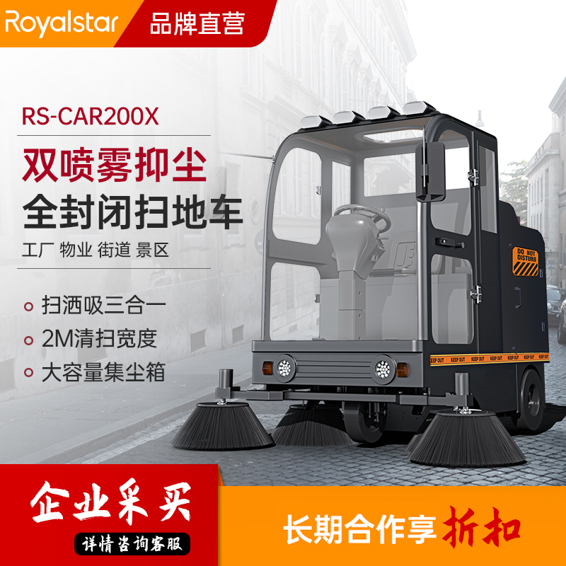 荣事达扫地车 RS-CAR200X驾驶式扫地机 特惠来袭