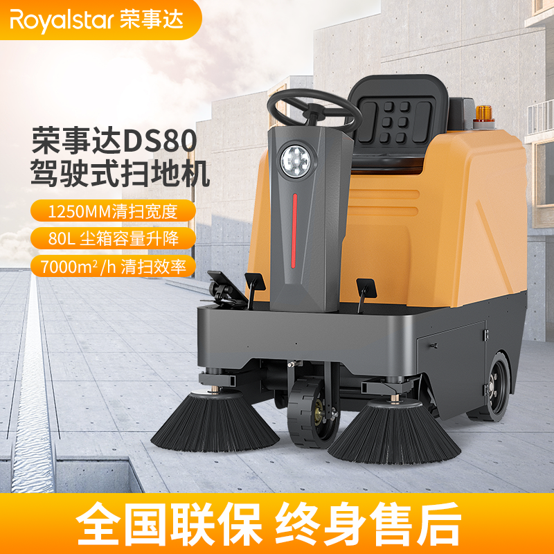 荣事达扫地机 RS-DS80驾驶式扫地机