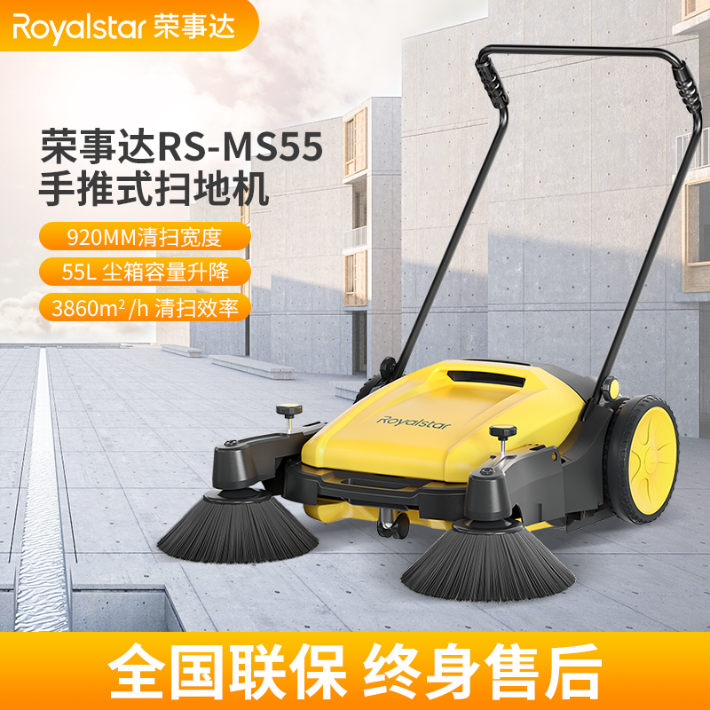 荣事达扫地机 RS-MS55手推式扫地机