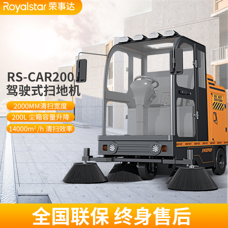 荣事达扫地机 RS-CAR200驾驶式扫地机