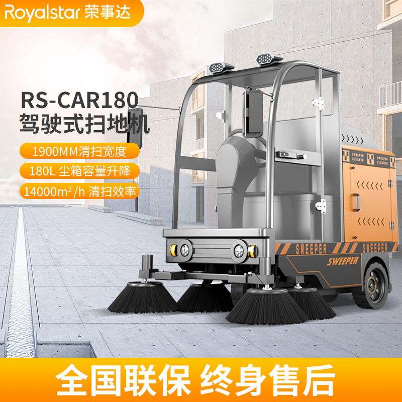 荣事达扫地机 RS-CAR180驾驶式扫地机