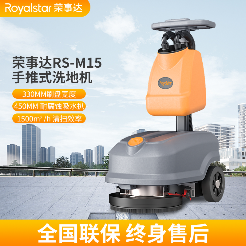 荣事达洗地机 RS-M15手推式洗地机
