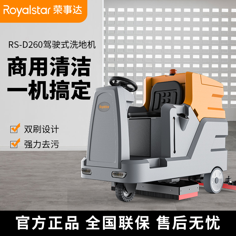 荣事达洗地机 RS-D260大驾驶式洗地机