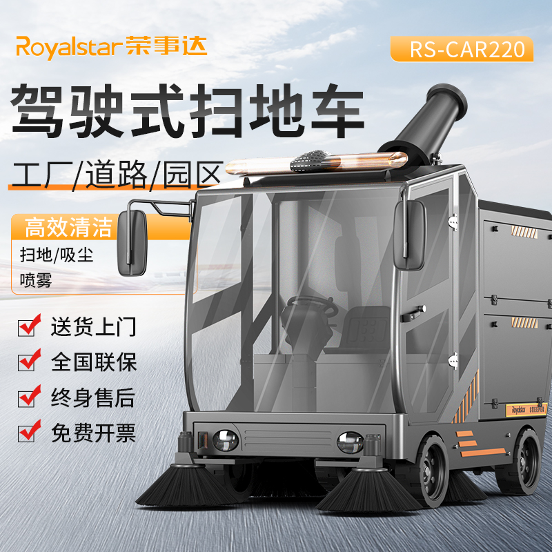  荣事达扫地车 RS-CAR220锂电款 驾驶式扫地车