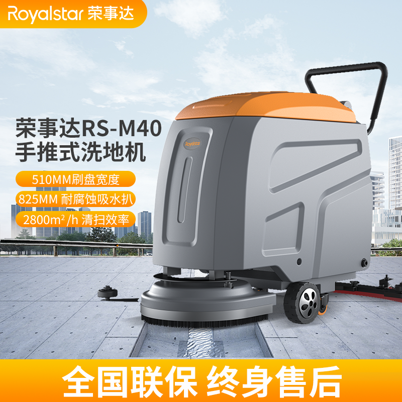  荣事达洗地机 RS-M40手推式洗地机 