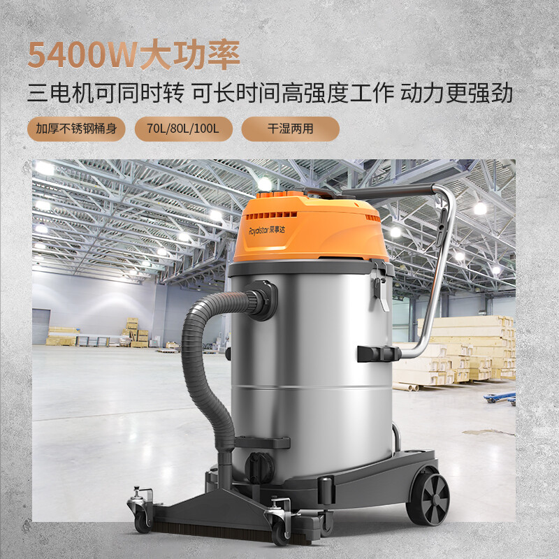 荣事达工业吸尘器5400W 70L/80L/100L