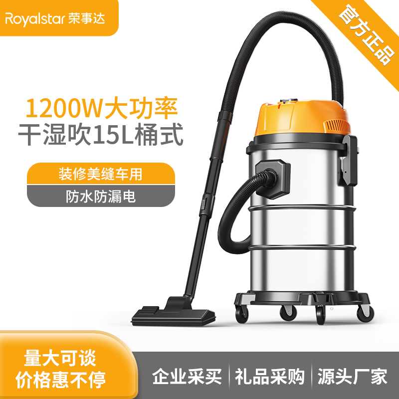 荣事达家用吸尘器1200W/15L/18L