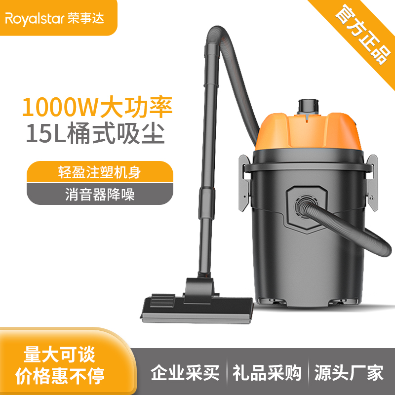 荣事达家用吸尘器1000W 15L