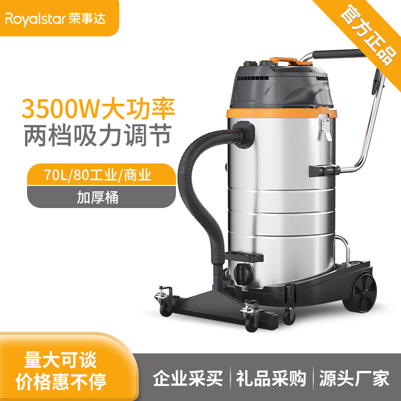 荣事达商用吸尘器3500W 80L