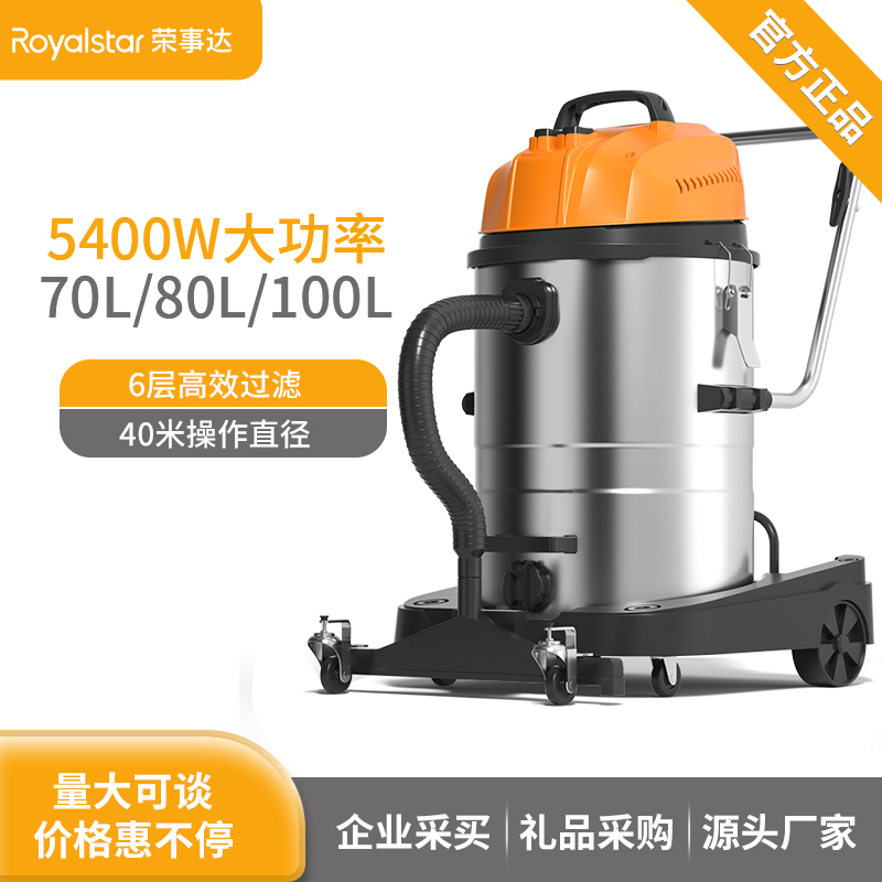 荣事达工业吸尘器5400W 70L/80L/100L