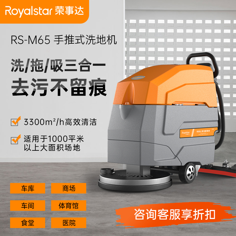 荣事达洗地机 RS-M65手推式洗地机