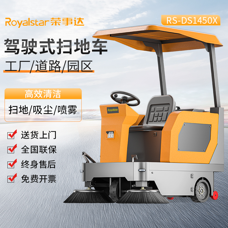 荣事达扫地机 RS-DS1450驾驶式扫地机