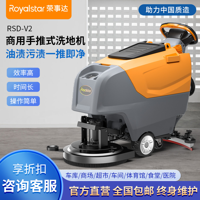 荣事达洗地机_RSD-V2手推式