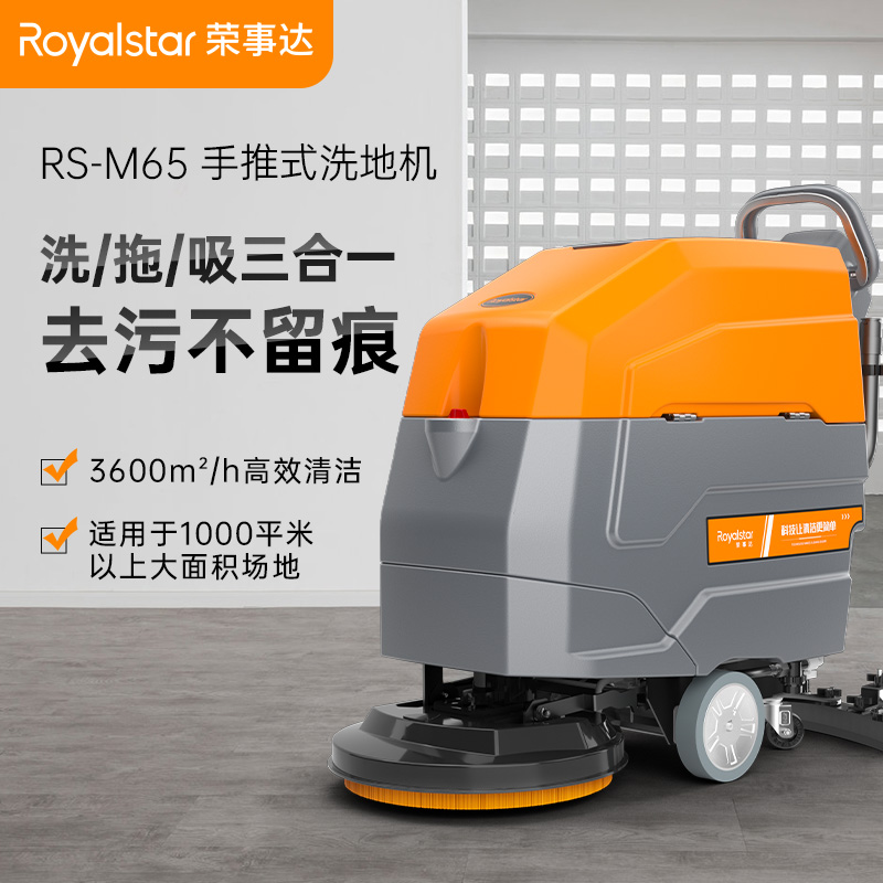荣事达洗地机_RS-M65手推式