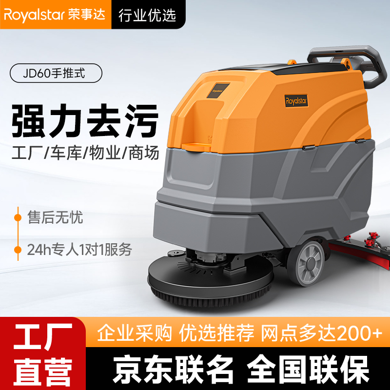 荣事达洗地机_JD60手推式