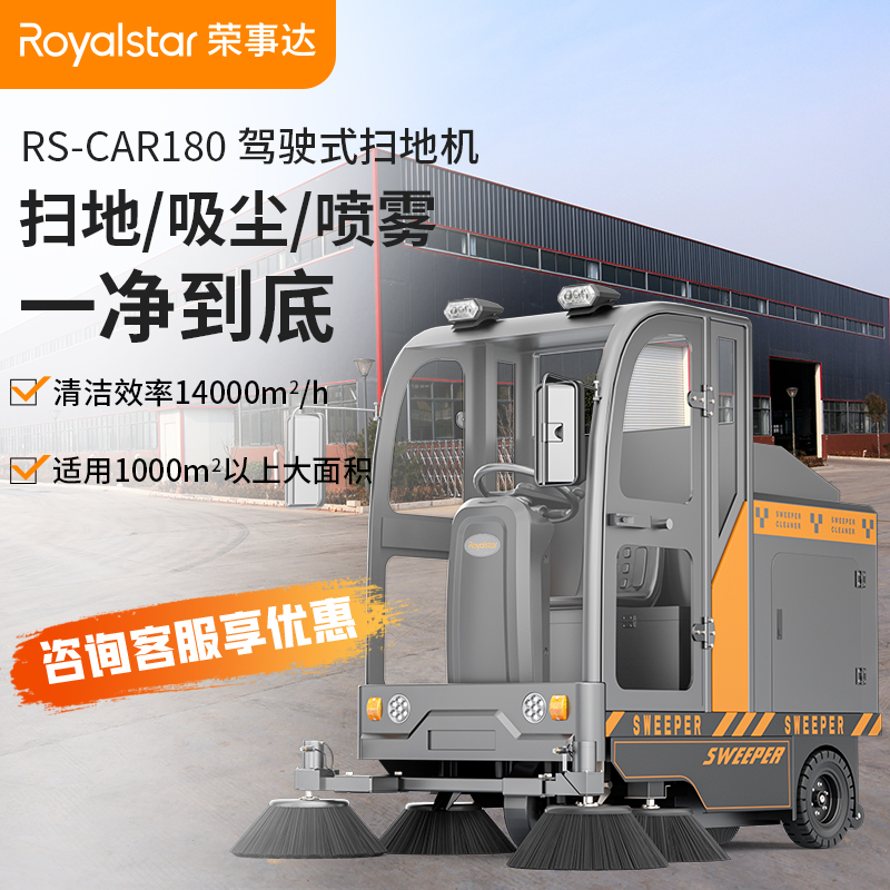 荣事达扫地机 RS-CAR180驾驶式扫地机