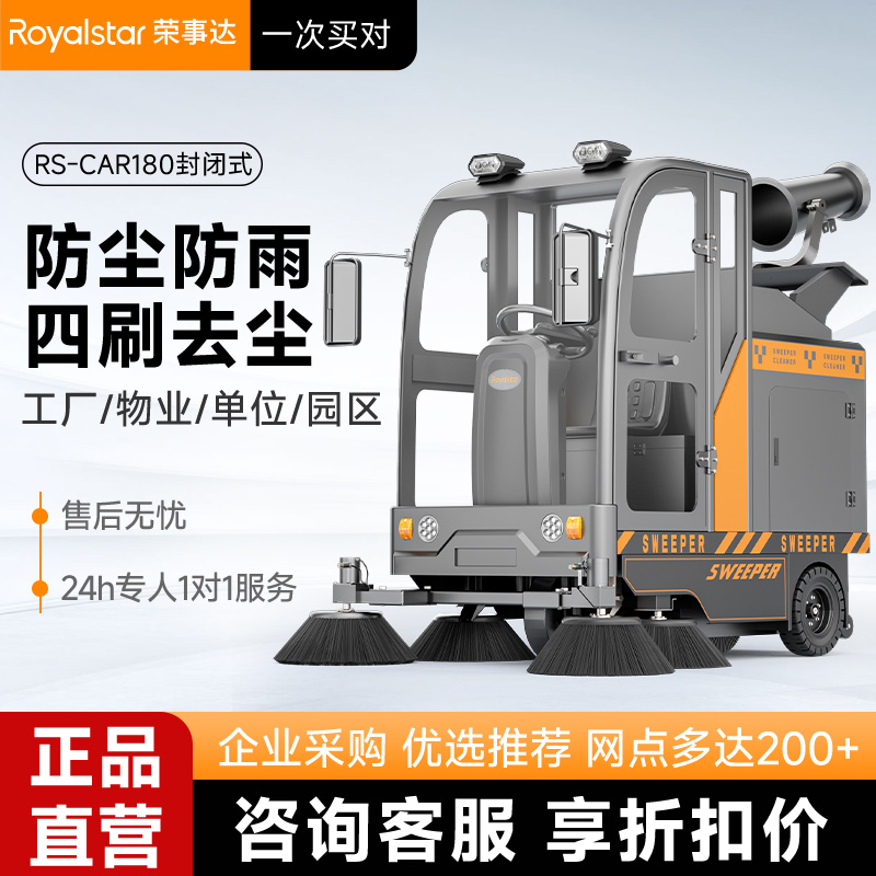 荣事达扫地机 RS-CAR180雾炮扫地车