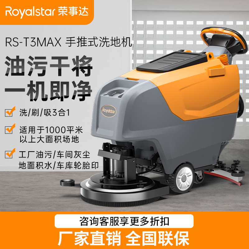 荣事达洗地机_RSD-T3手推式