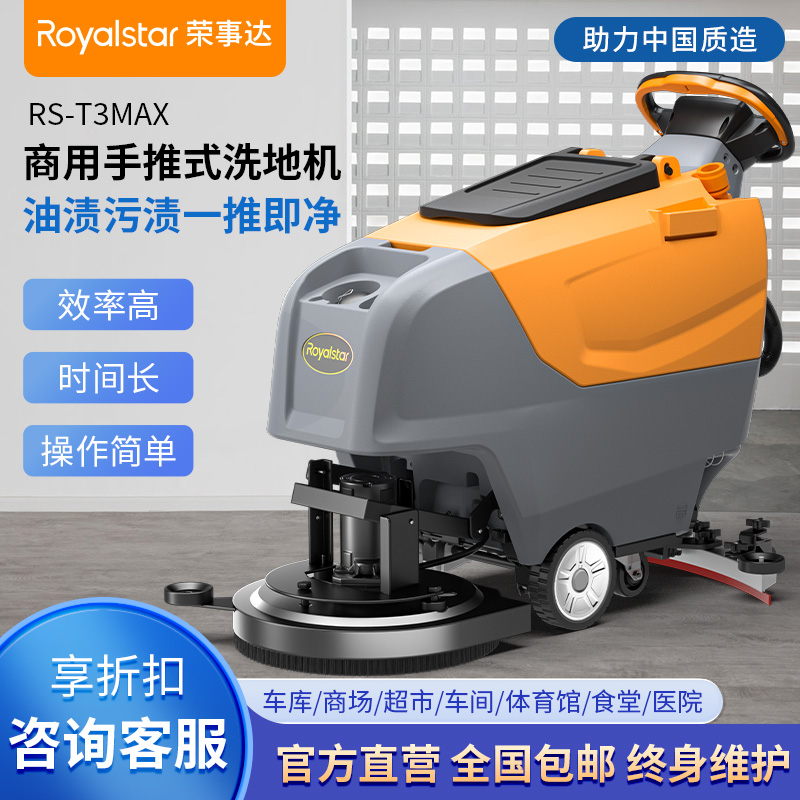荣事达洗地机_RSD-T3手推式