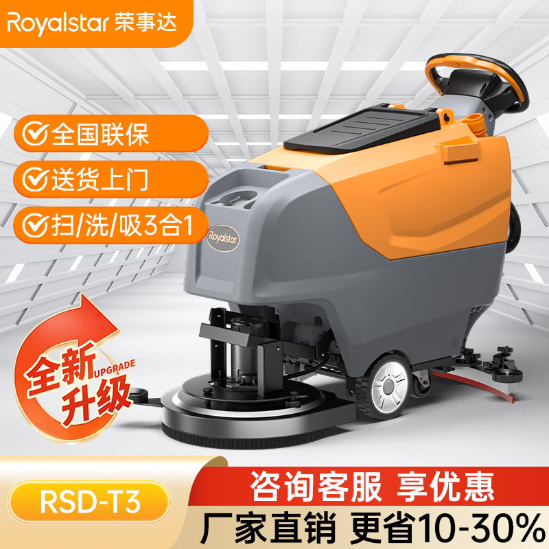 荣事达洗地机_RSD-T3手推式