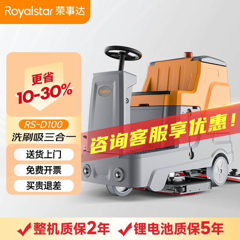 荣事达洗地机_RS-D100驾驶式